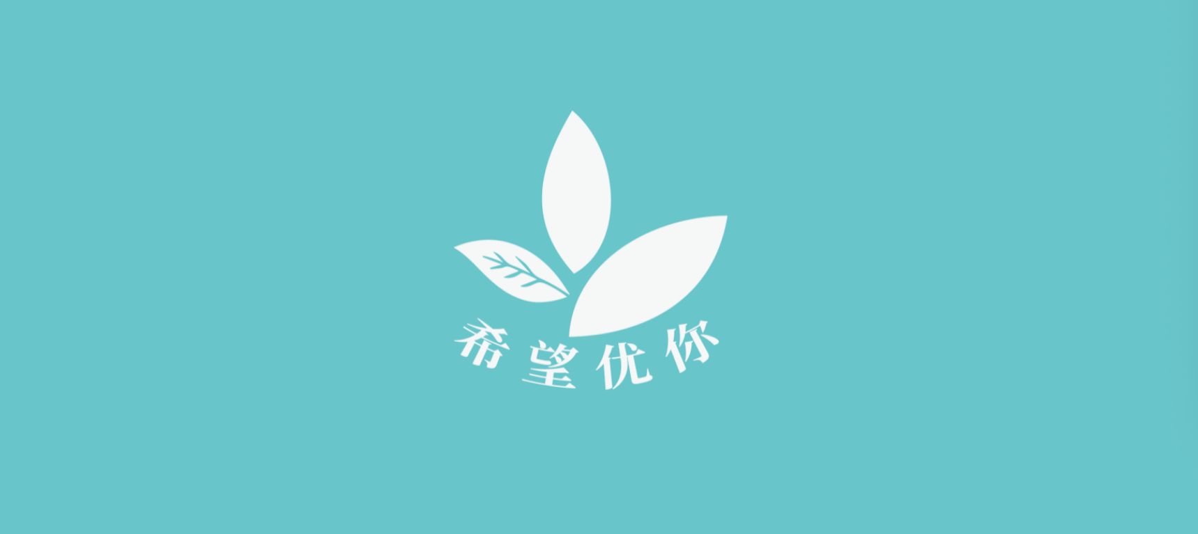 希望优你